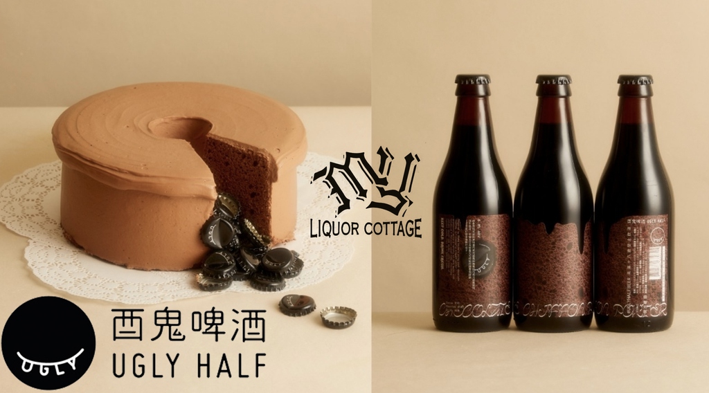 台灣最受歡迎的精釀啤酒品牌 Ugly Half 酉鬼啤酒 巧克力戚風波特chocolate Chiffon Porter 6 0 My Liquor Cottage