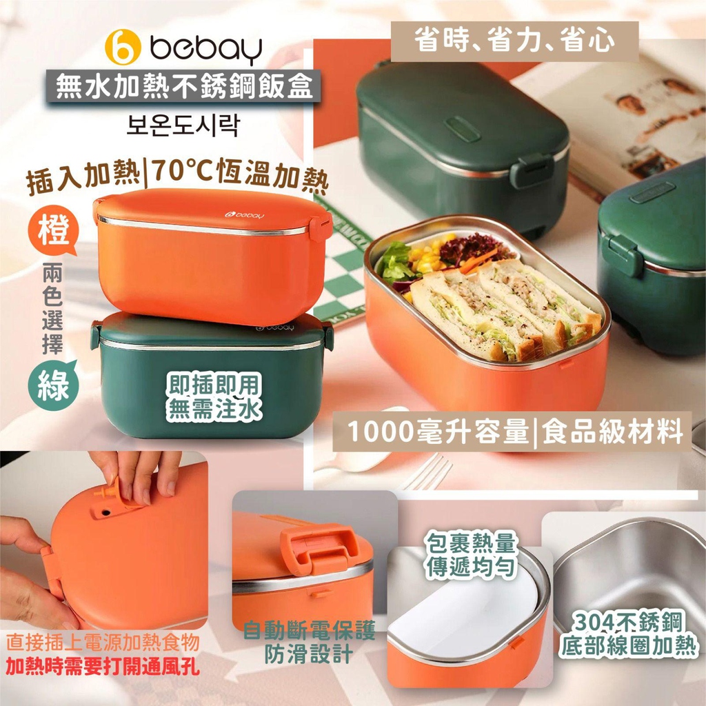 團購 韓國 Bebay 無水加熱不銹鋼飯盒 橙色 綠色 Hasy Living