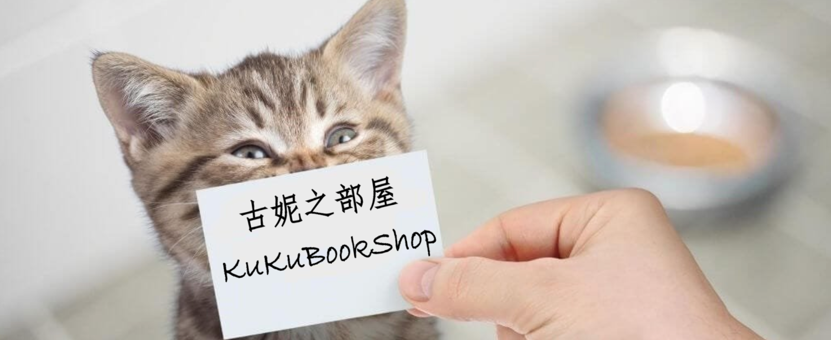 古妮之部屋kukubookshop 主頁
