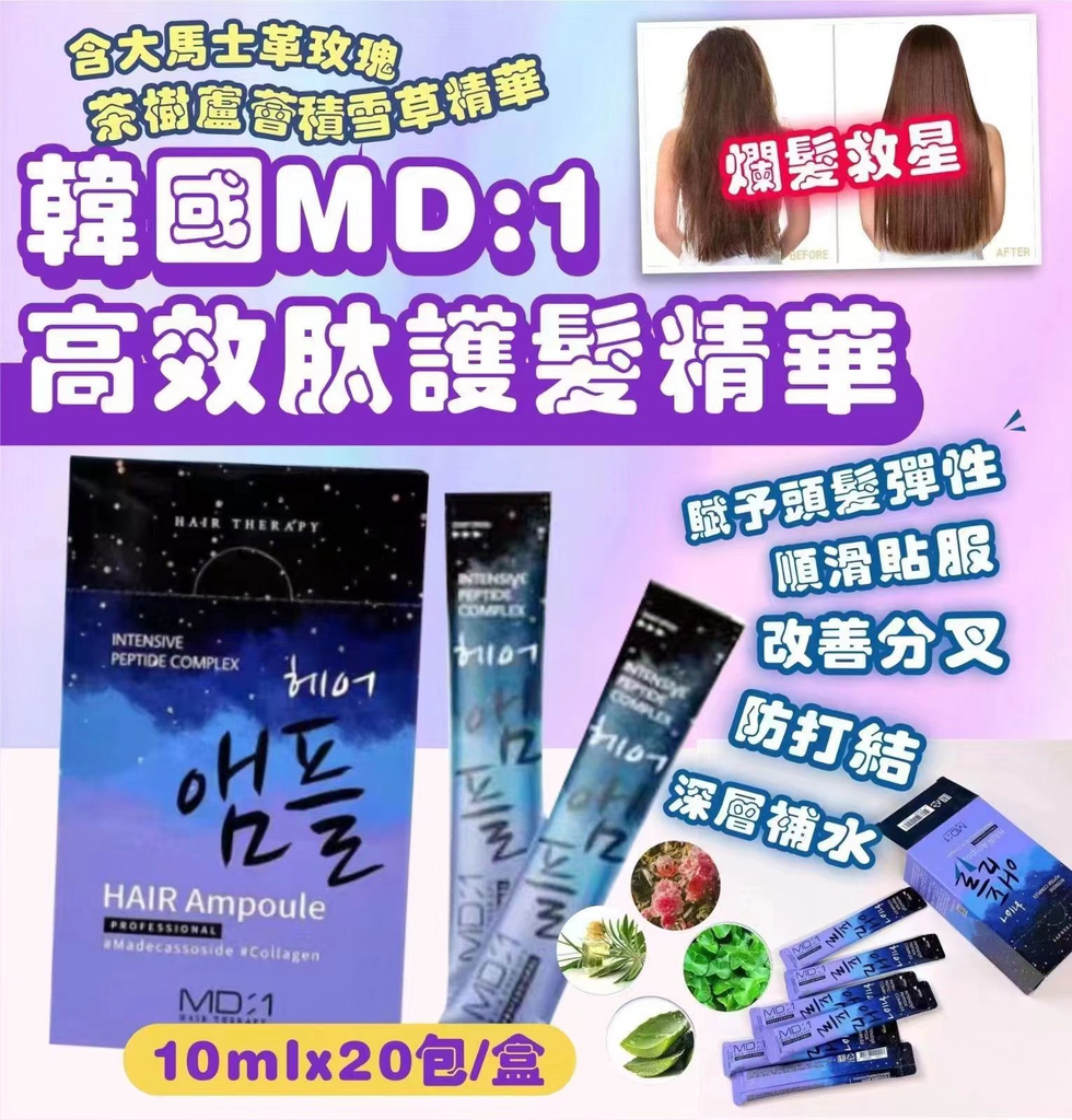 20220830 韓國MD1高效肽護髮精華10mlx20包/盒 10月尾11月初 SPARK BUY