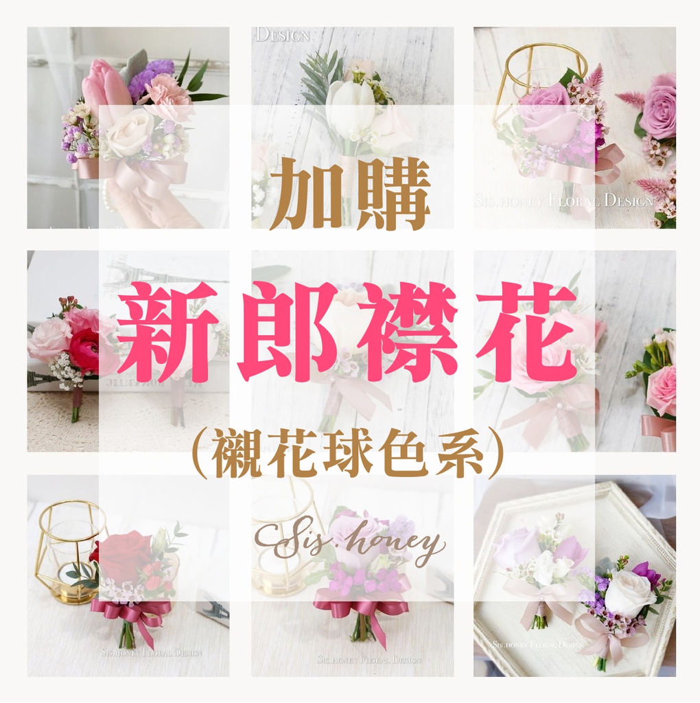 加購項目 新郎鮮花襟花 只限鮮花球套餐加購 不能單購 Sis Honey Floral Design