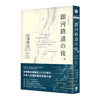 日本經典文學 銀河鐵道之夜 宮澤賢治 笛藤 榆林網上書店e L M B O O K