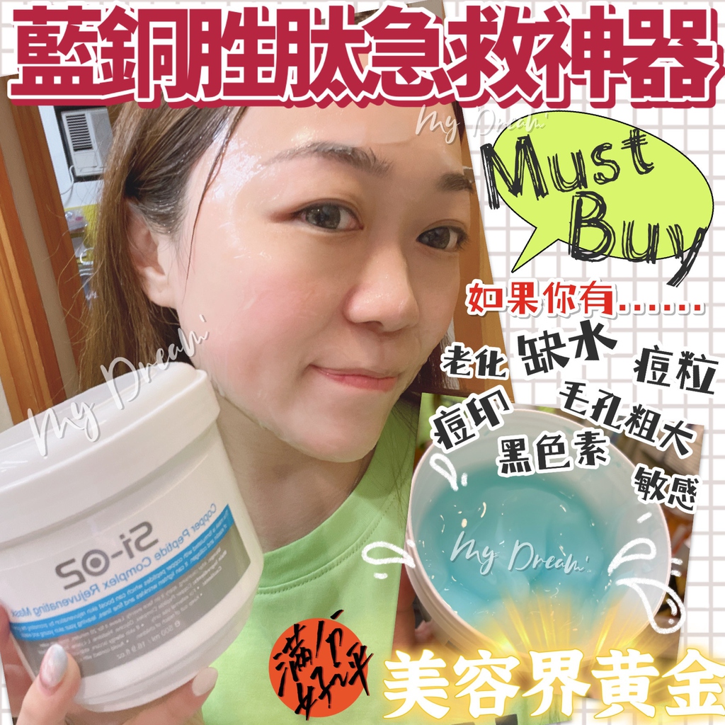 日本si O2 藍銅胜肽煥膚面膜500ml My Dream
