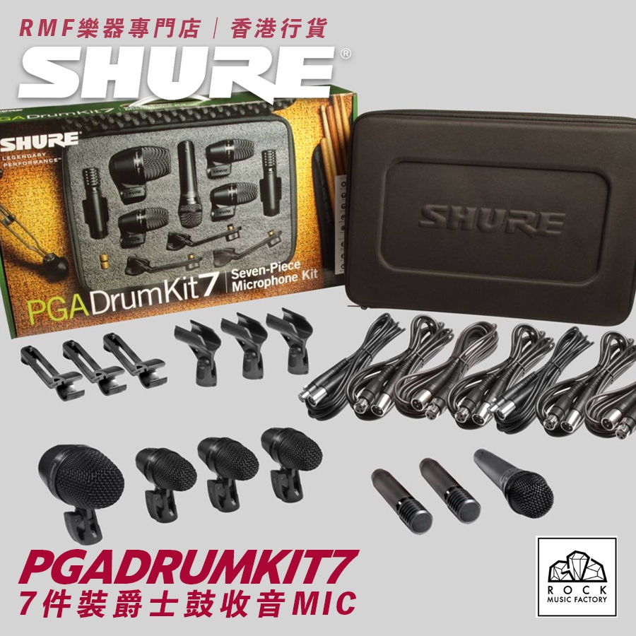 SHURE PGADRUMKIT7 - 7件裝爵士鼓收音咪高峰｜香港行貨！一年保養
