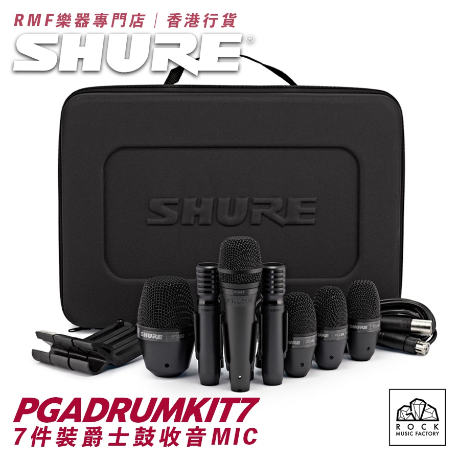 SHURE PGADRUMKIT7 - 7件裝爵士鼓收音咪高峰｜香港行貨！一年保養