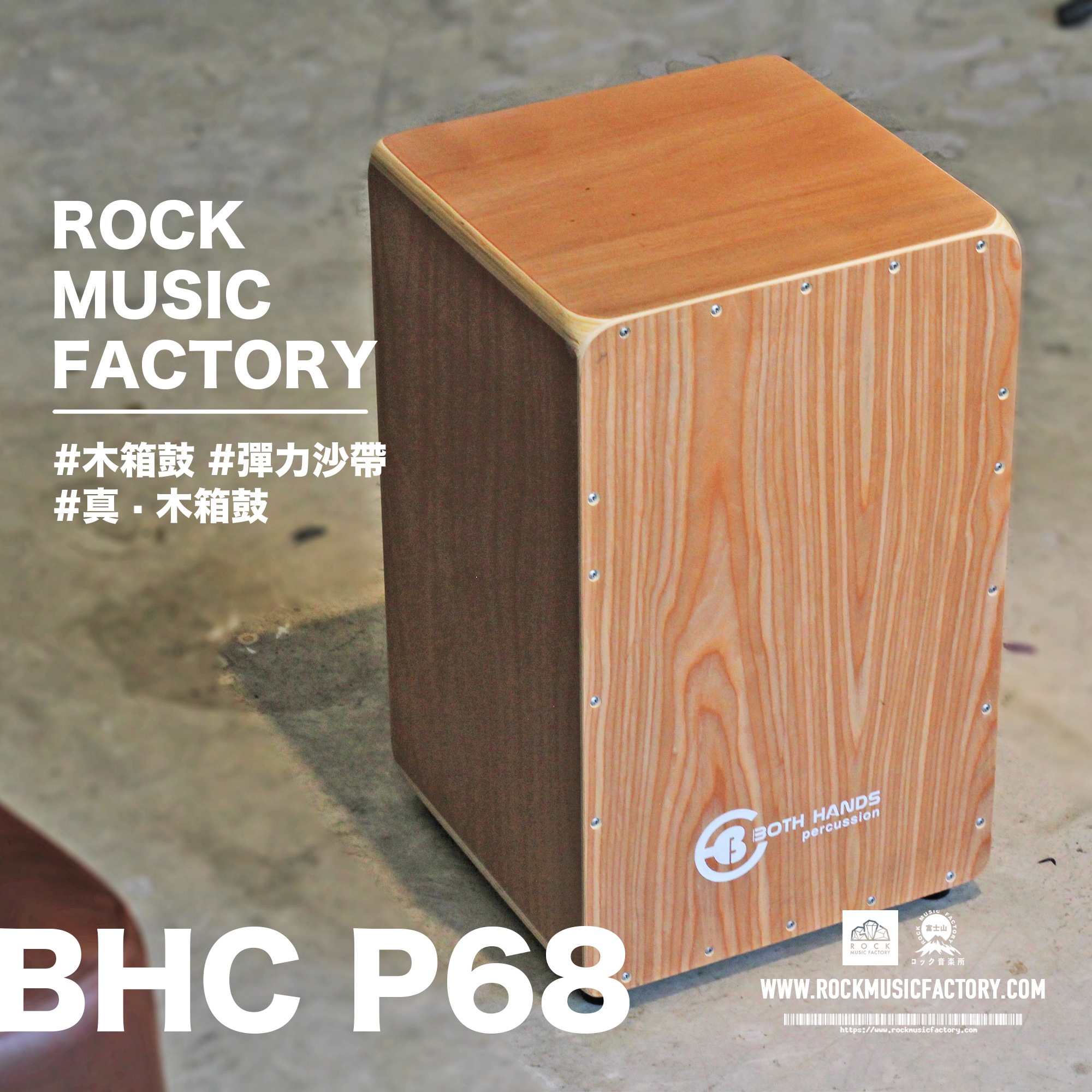 BHC P68 木箱鼓｜街頭busking｜Cajon - Rock Music Factory