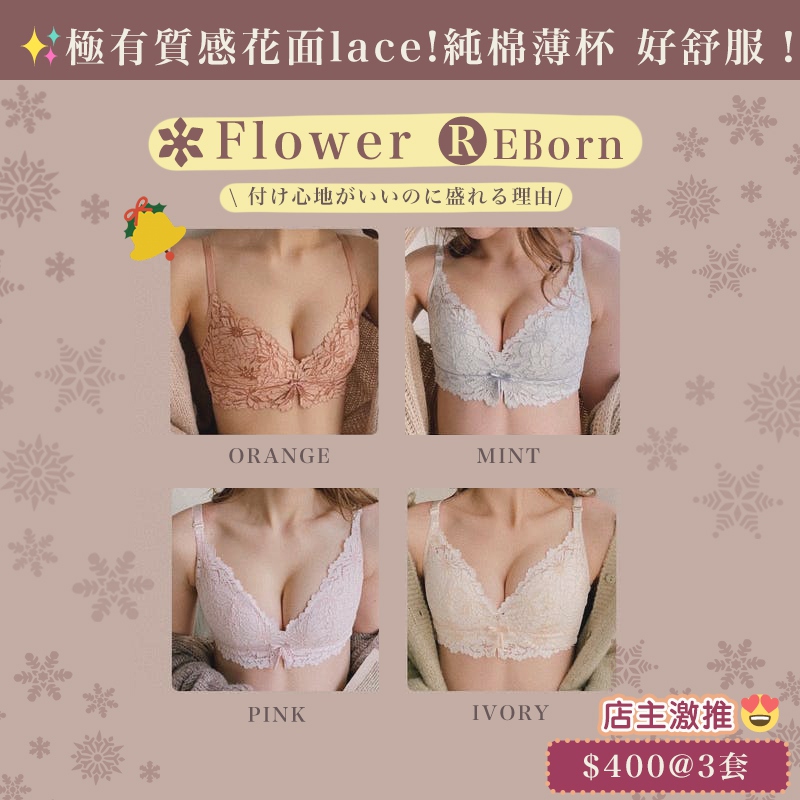 🌼Flower Reborn 花花超包覆 - mymybra