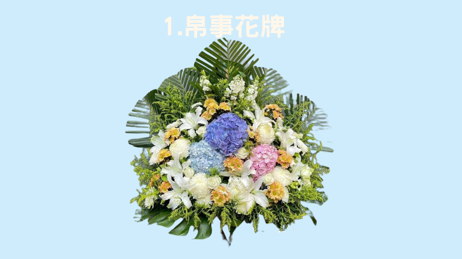 首頁 帛事花牌 白事花圈 花牌價錢 心形花圈 花牌寫法 帛事花店