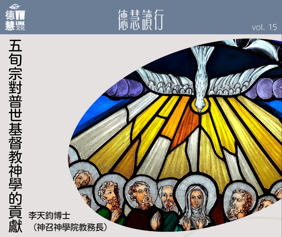五旬宗對普世基督教神學的貢獻