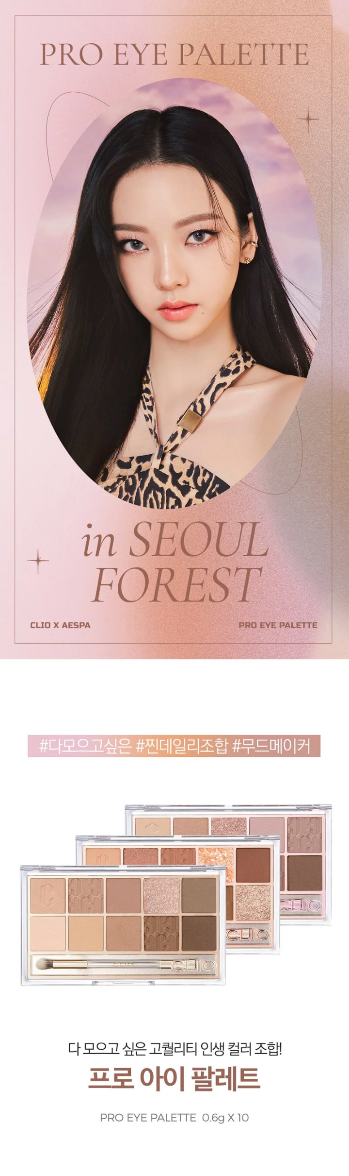 現貨｜CLIO X AESPA Pro Eye Palette In Seoul Forest - 12