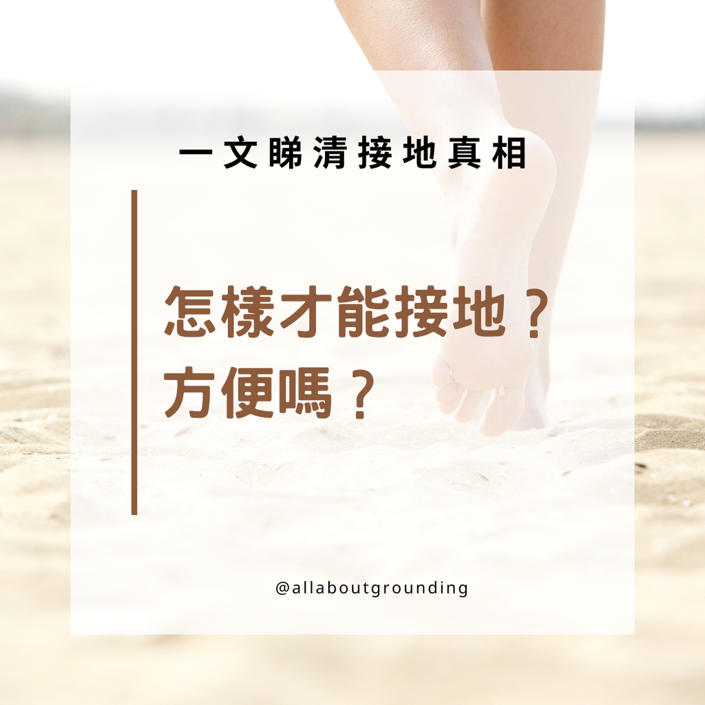 一文睇清接地真相 (2) 怎樣才能接地?方便嗎?