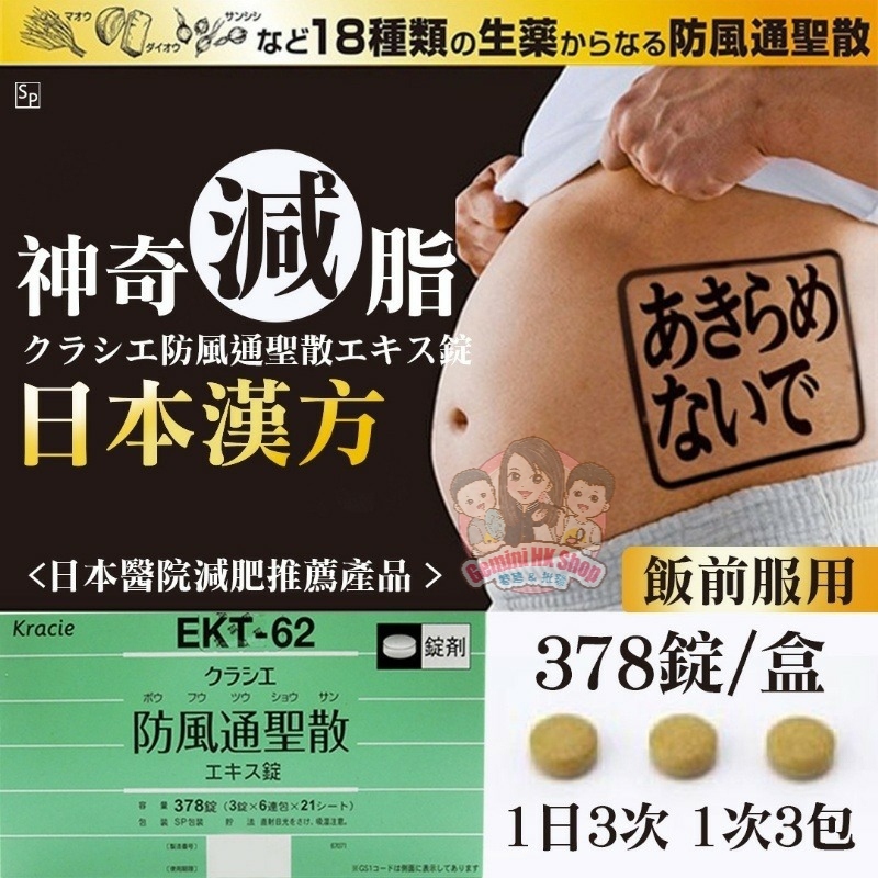 日本Kracie 神奇減脂漢方防風通聖散 一盒378錠