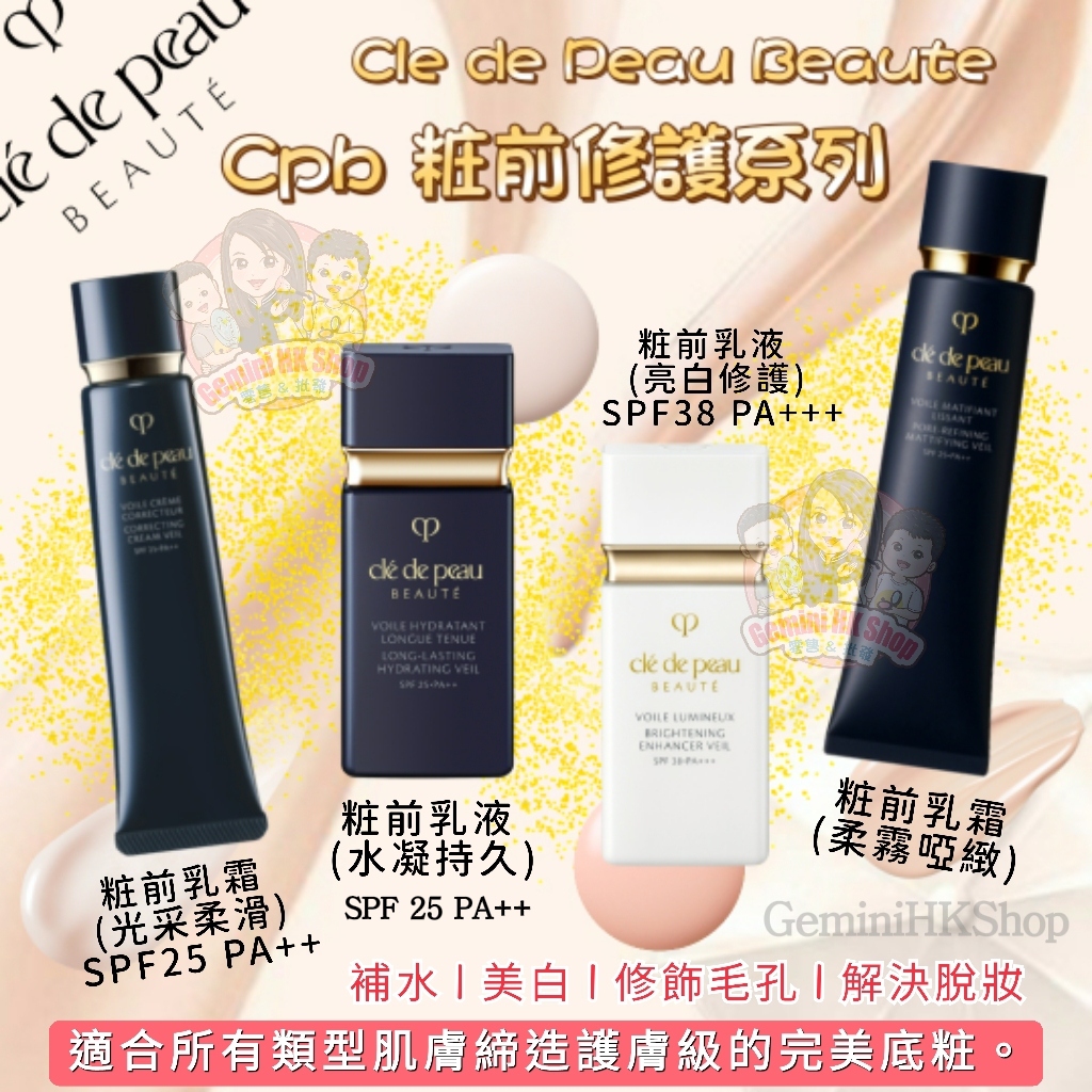 Cle de Peau Beaute Cpb 粧前乳液(水凝持久) SPF25 PA++ 30ml