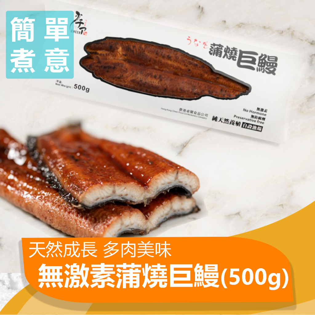 巨鰻中的巨鰻 無激素蒲燒巨鰻500g Cool Food