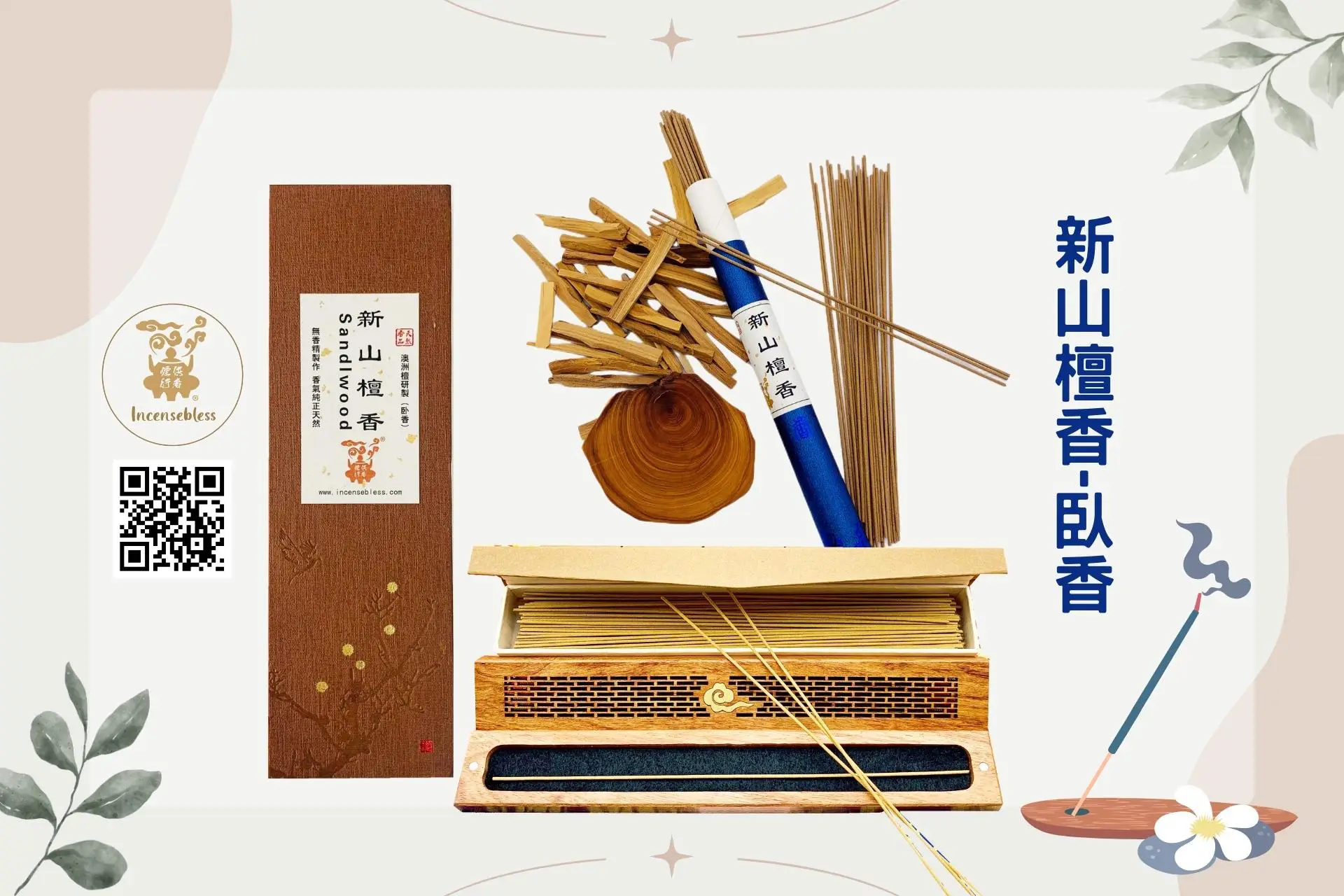 熱賣!! 天然新山檀香(臥香)21cm - 暉威菩提心Incensebless