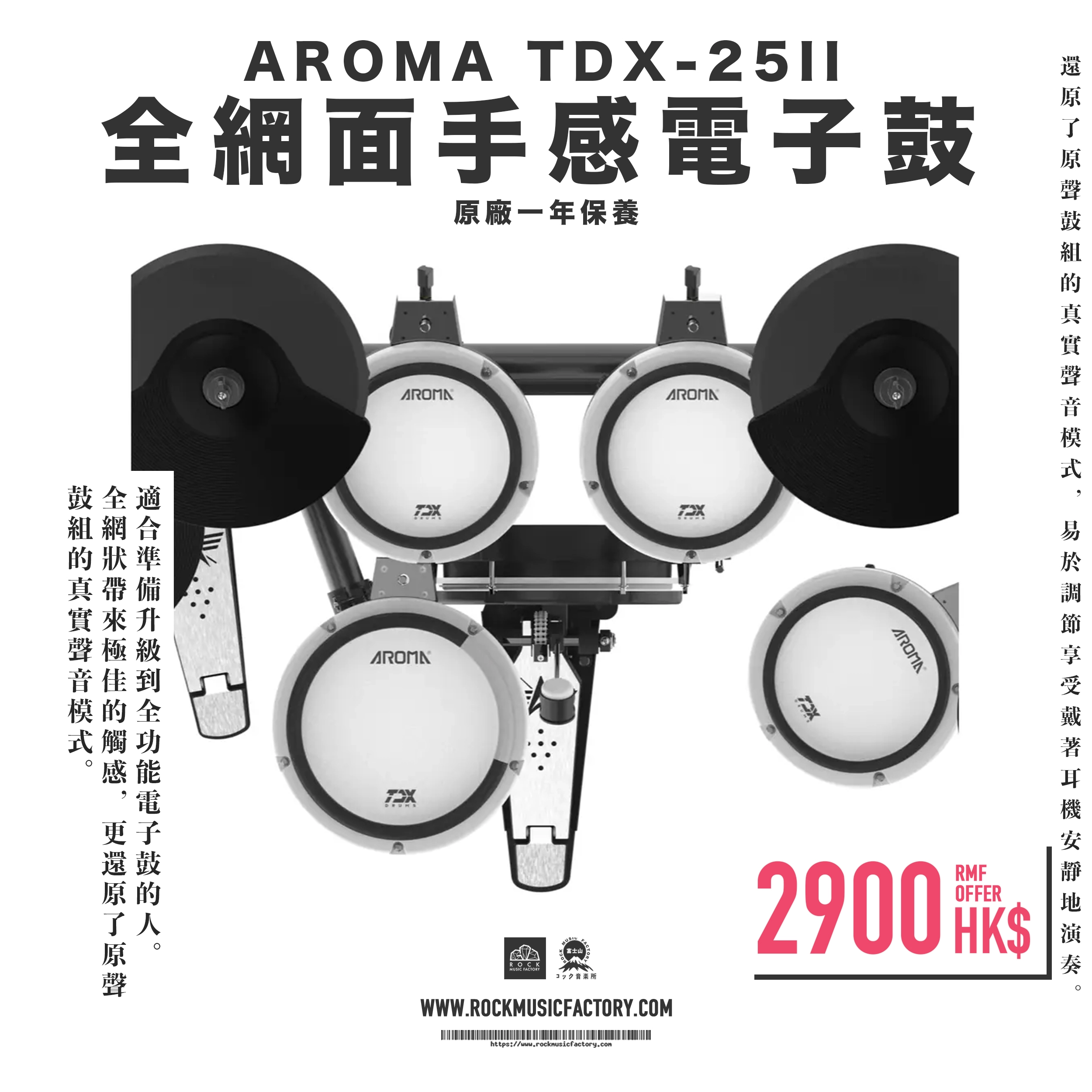 AROMA TDX-25II 全網面手感電子鼓】原廠一年保養- Rock Music Factory