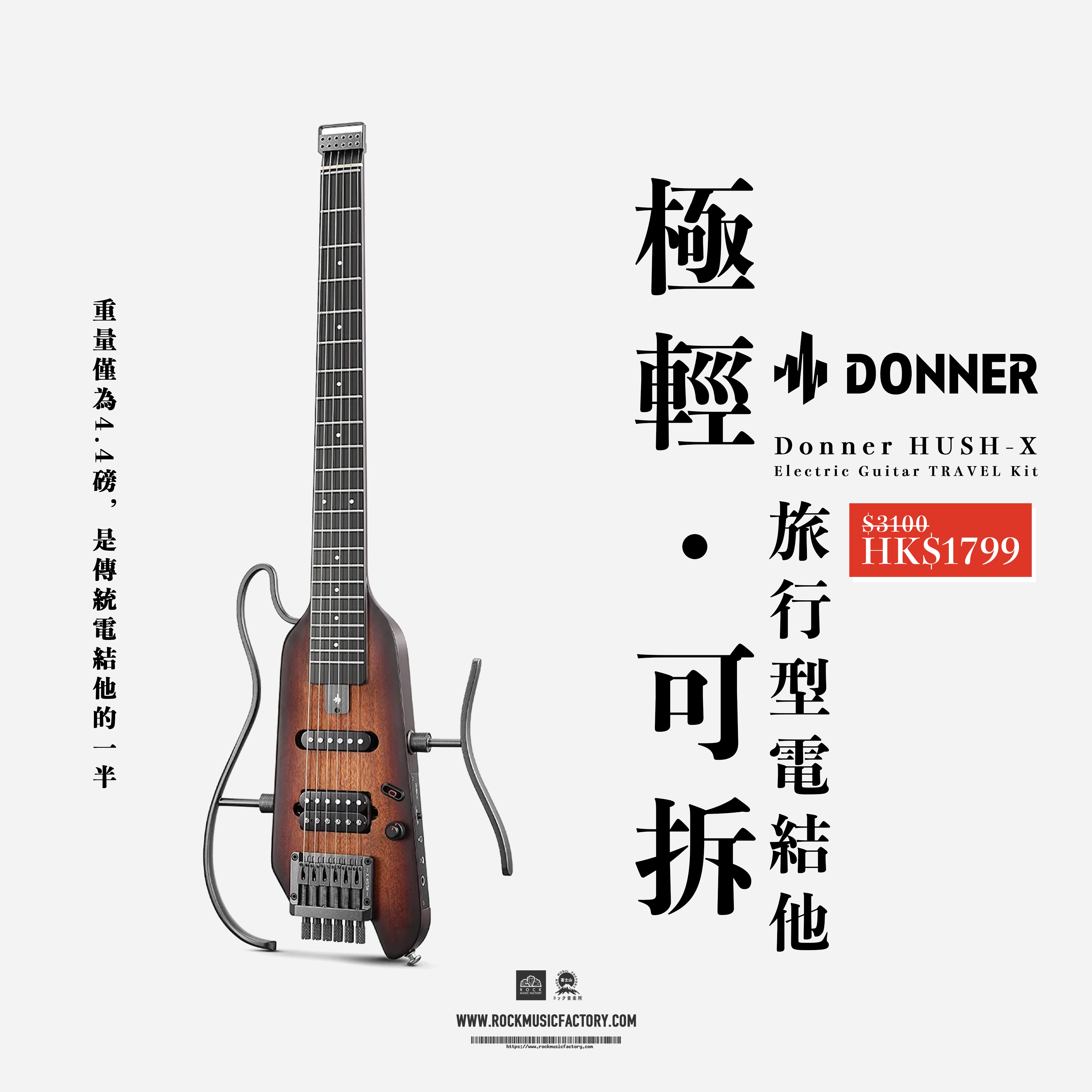 Donner Hush-X 靜音電結他｜可登機！無頭易拆設計｜二色可選｜原廠一年