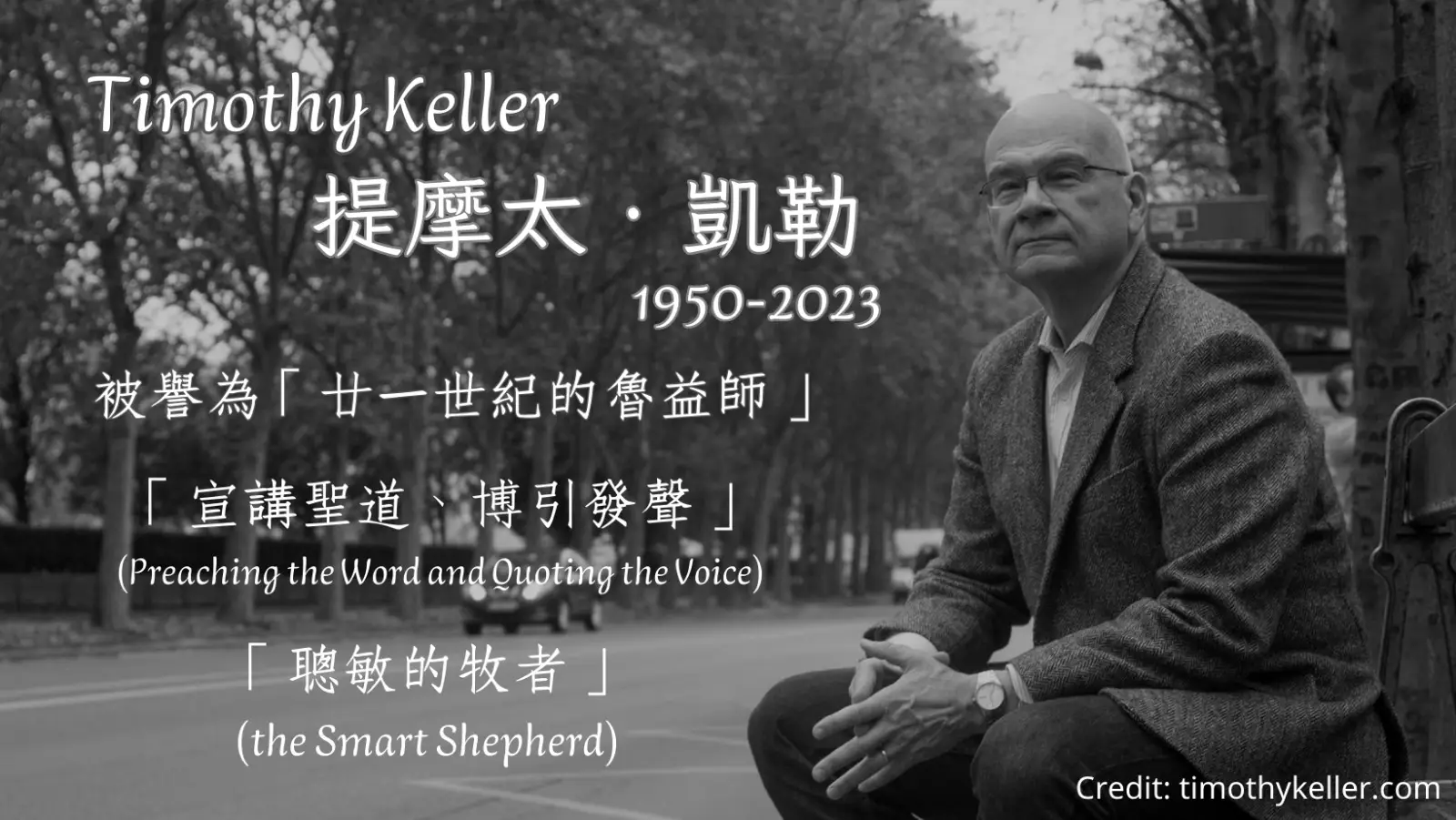 懷念Timothy Keller提摩太凱勒