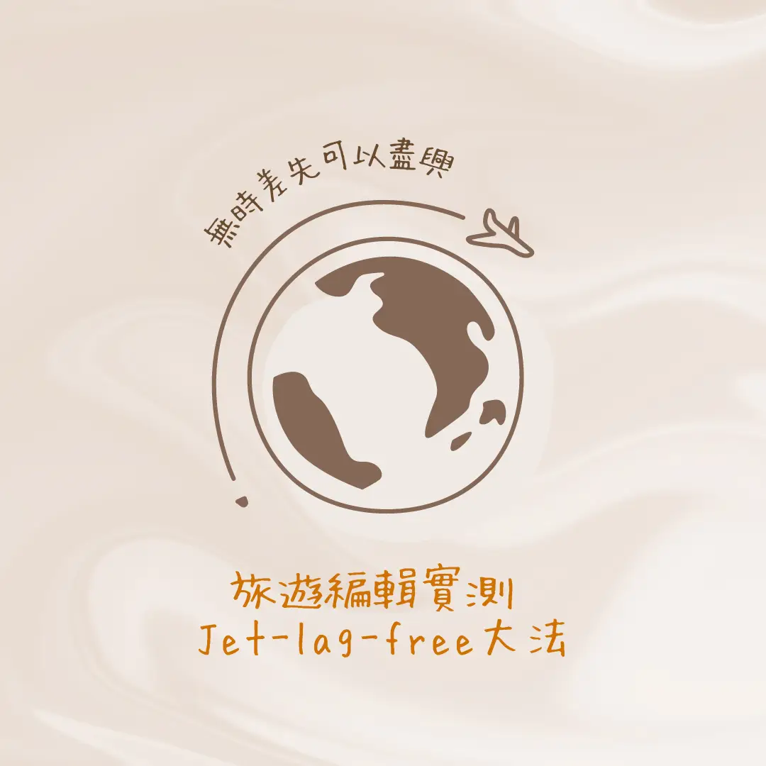 無時差先可以盡興🥳 l 旅遊編輯實測Jet-lag-free大法- All About Grounding