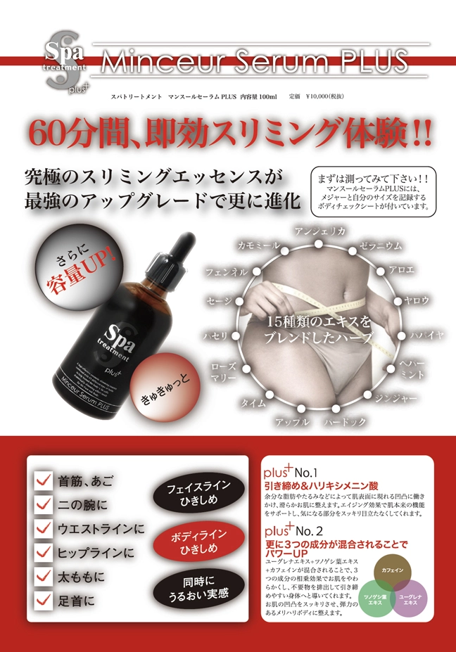 日本Spa treatment Minceur Serum PLUS+ 暗黑高效瘦身精華100ml