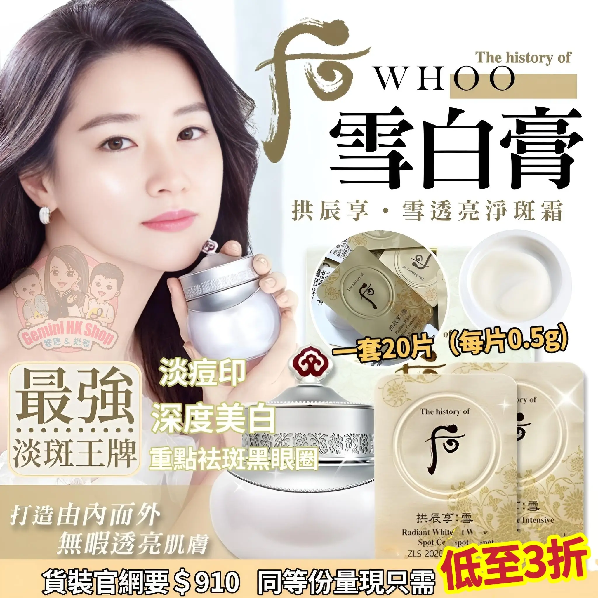 韓國Whoo后拱辰享雪透亮淨斑霜1套20片每片0.5ml - GeminiHKShop